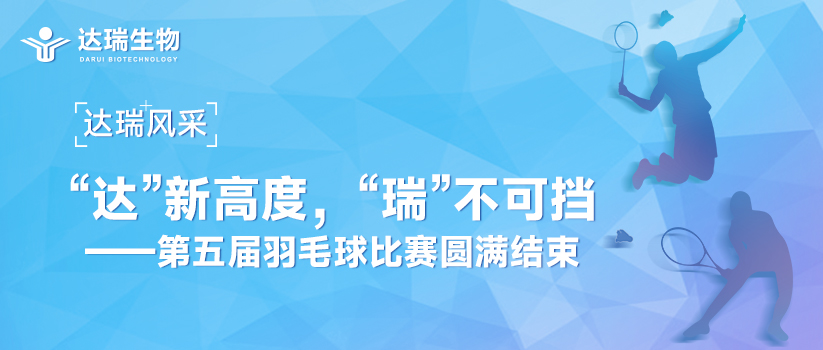 達(dá)瑞風(fēng)采 | “達(dá)”新高度，“瑞”不可擋——第五屆羽毛球比賽圓滿(mǎn)結(jié)束 