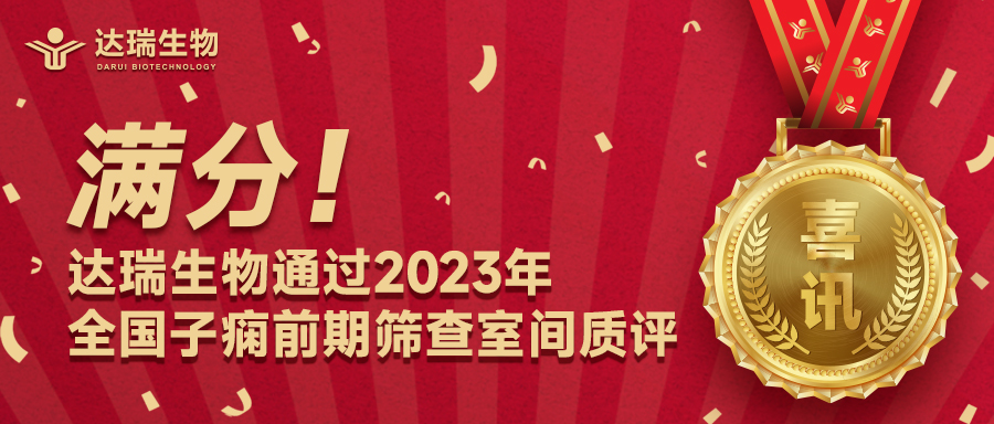 滿(mǎn)分！達(dá)瑞生物通過(guò)2023年全國(guó)子癇前期篩查室間質(zhì)評(píng)