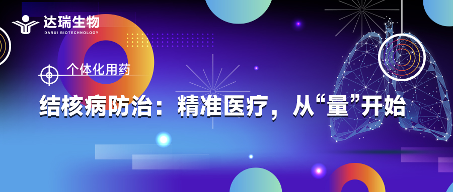 個(gè)體化用藥｜結(jié)核病防治：精準(zhǔn)醫(yī)療，從“量”開(kāi)始