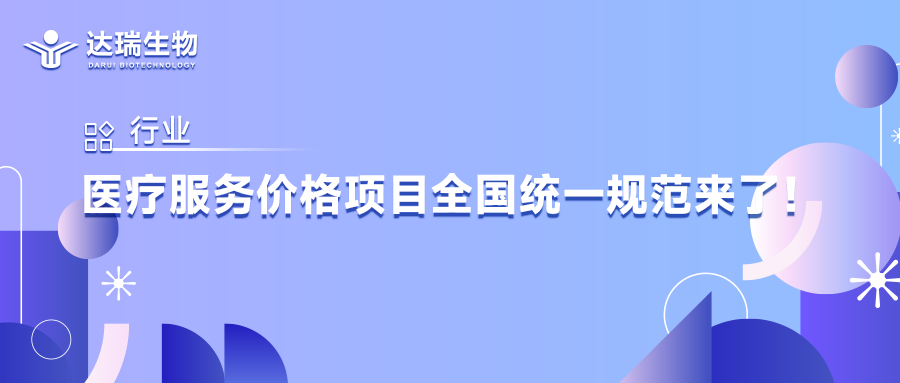 行業(yè)丨醫(yī)療服務(wù)價(jià)格項(xiàng)目全國(guó)統(tǒng)一規(guī)范來了！