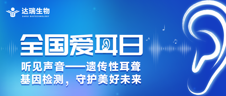 全國(guó)愛耳日丨聽見聲音——遺傳性耳聾基因檢測(cè)，守護(hù)美好未來