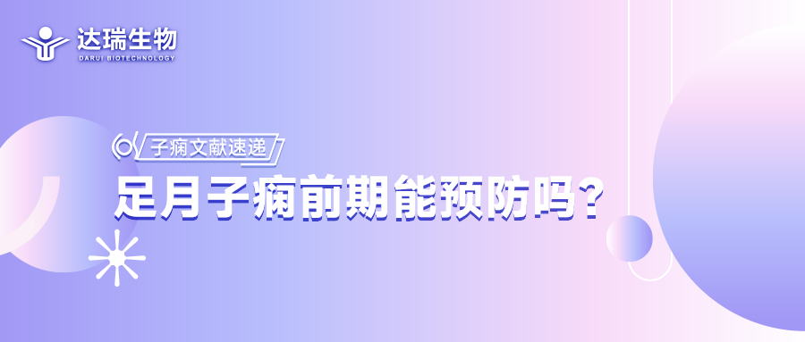 子癇文獻(xiàn)速遞丨足月子癇前期能預(yù)防嗎？