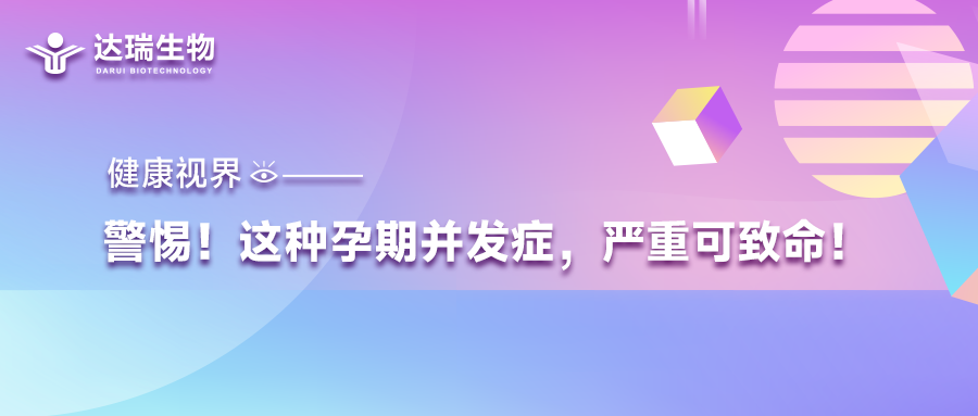 健康視界｜警惕！這種孕期并發(fā)癥，嚴(yán)重可致命！